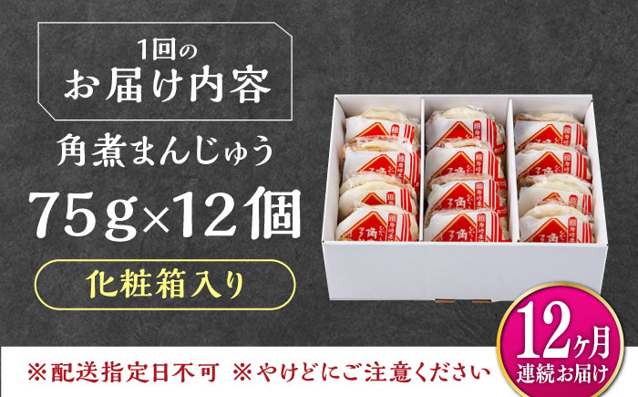 【全12回定期便】【化粧箱】長崎角煮まんじゅう 12個 《対馬市》【岩崎本舗】冷凍 角煮 角煮まん 個包装 豚まん [WBC074]