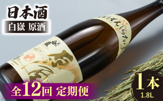 【全12回定期便】日本酒 白嶽 原酒 1.8L 《対馬市》【白嶽酒造株式会社】 酒 お酒 地酒 [WAN020]