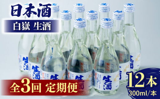 【全3回定期便】白嶽 生酒 300ml 12本 《対馬市》【白嶽酒造株式会社】 酒 お酒 地酒 [WAN027]