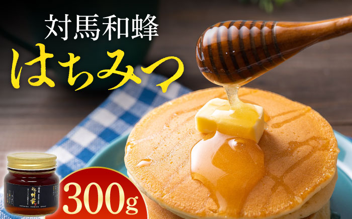 対馬 和蜂 はちみつ 300g×1本 《対馬市》【特定非営利活動法人 對馬次世代協議会（対馬コノソレ）】 蜂蜜 ハチミツ 日本ミツバチ ニホンミツバチ [WAM034]