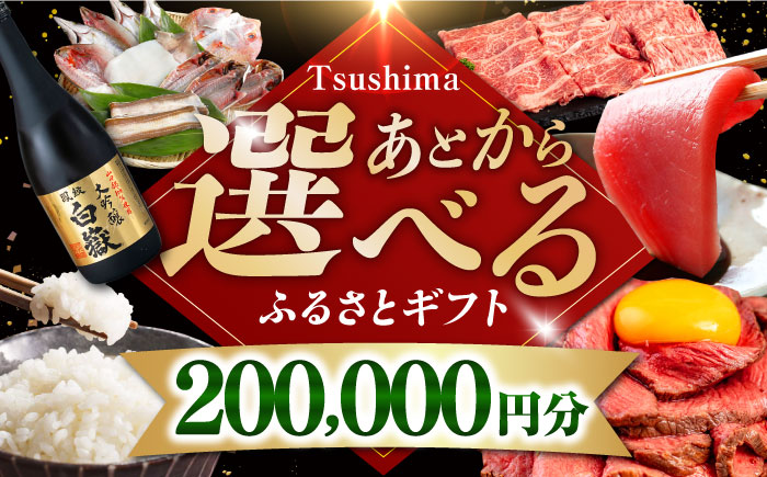 【あとから選べる】対馬市ふるさとギフト 20万円 分 《対馬市》 離島 コンシェルジュ 米 肉 魚介 海鮮 木工品 常温 冷蔵 冷凍 [WZZ017]