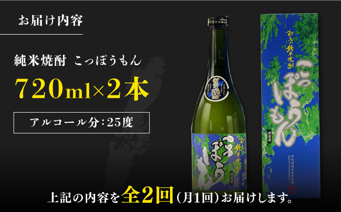 【全2回定期便】純米焼酎 こっぽうもん 25度 720ml 2本セット《対馬市》【株式会社サイキ】対馬 酒 贈り物 米焼酎 プレゼント 焼酎 [WAX051]