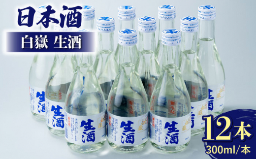 日本酒 白嶽 生酒 300ml 12本 《対馬市》【白嶽酒造株式会社】 酒 お酒 地酒 [WAN007]