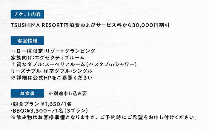 【対馬リゾート】宿泊・食事・レジャーに広く使える！30,000円分 クーポンチケット 《対馬市》【株式会社TSUSHIMA RESORT】 宿泊券 旅行 観光 割引券 [WDD004]