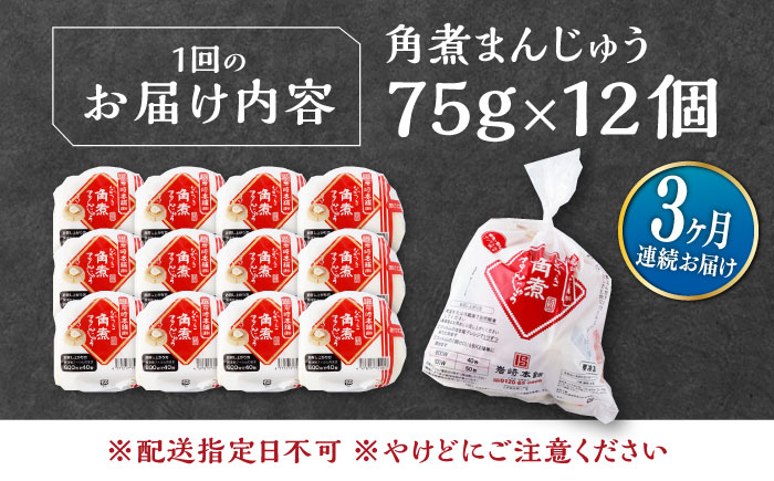 【全3回定期便】長崎 角煮 まんじゅう 12個(1袋) 《対馬市》【岩崎本舗】冷凍 角煮 角煮まん 個包装 豚まん [WBC044]