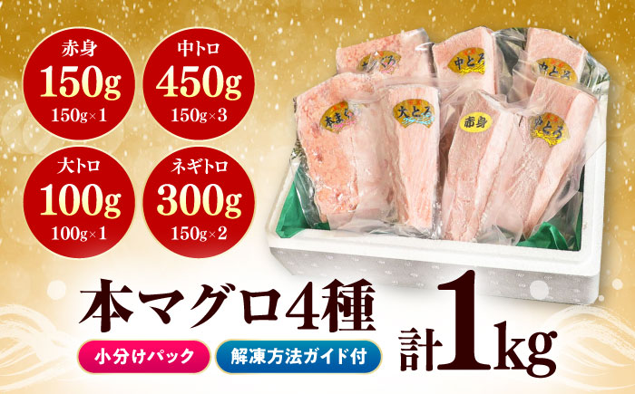 【1週間以内発送】対馬産 本マグロ 4種 計1kg（赤身/中トロ/大トロ/ネギトロ）《対馬市》【対海】[WAH004] マグロ まぐろ 鮪 本鮪 本マグロ 養殖 トロ 中トロ 中とろ 大トロ 大とろ 赤身 ねぎとろ ネギトロ たたき 刺身 冷凍 海鮮 魚 柵 お祝い 贈答 スピード発送 最速発送 最短発送