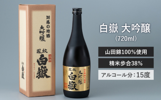 日本酒 白嶽 大吟醸 720ml 《対馬市》【白嶽酒造株式会社】 酒 お酒 地酒 [WAN002]