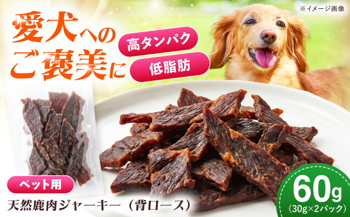 対馬産 天然鹿肉ジャーキー（背ロース）60g 《対馬市》【エムズスタイル】 犬用 シカ肉 ペット イヌ 国産 [WCN008]