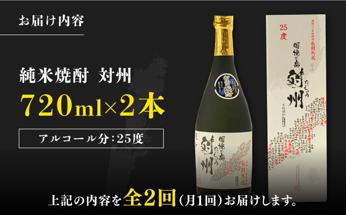 【全2回定期便】純米焼酎 対州 25度 720ml 2本セット《対馬市》【株式会社サイキ】対馬 酒 贈り物 米焼酎 プレゼント 焼酎 [WAX052]