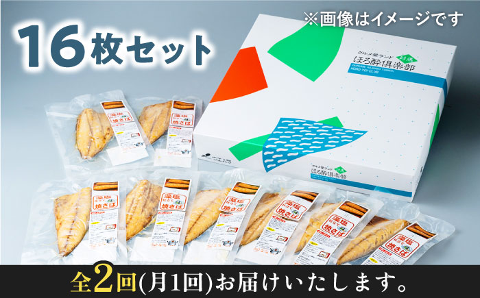 【全2回定期便】藻塩 仕立 焼き さば 16枚 《対馬市》【うえはら株式会社】 無添加 対馬 新鮮 塩焼き サバ 鯖 非常食 常温 [WAI114]