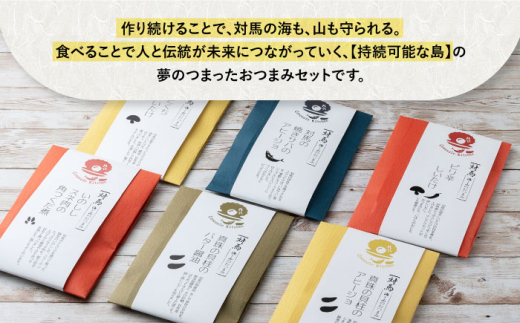 【コノソレキッチン】 海と山のおつまみ 6種セット《対馬市》【?特定非営利活動法人 對馬次世代協議会（対馬コノソレ）】無添加 しいたけ ジビエ おつまみ セット 常温 [WAM007]