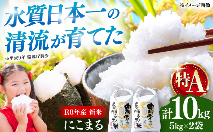 【R8年産】【2026年10月中旬頃より順次発送】特A 対馬産 にこまる 5kg×2「ほたる舞う三根川の米」 《対馬市》【永留しいたけ農園】新米 米 お米 ご飯 ごはん 白米 10kg 10キロ 産地直送 ランキング 送料無料 贈答用 特A [WAJ001]
