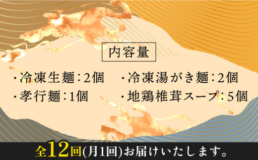 【全12回定期便】【対馬の味】対州 そば / 孝行麺 / 地鶏 椎茸 スープ セット 詰め合わせ《対馬市》【「匠」運営協議会】九州 長崎 麺 ご当地 [WBL006]