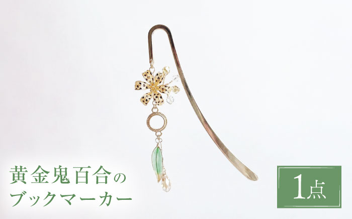 黄金鬼百合の ブックマーカー 【合同会社かもめ】《対馬市》 しおり 栞 ブックマーク ゆり 百合 花 [WBP013]