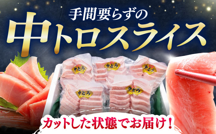 【全3回定期便】本マグロ 中トロ スライス 5P(750g) 《対馬市》【対海】 中とろ まぐろ マグロ 鮪 [WAH045]