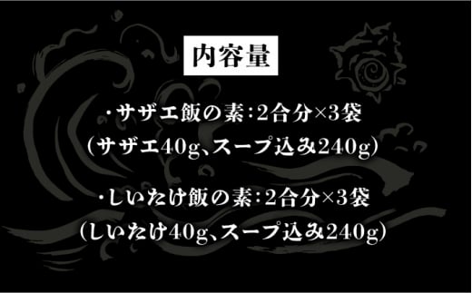 対馬 の 炊き込みご飯 セット 《対馬市》【対馬逸品屋】サザエ飯 国産 海鮮 炊くだけ 混ぜご飯 簡単調理 [WAF008]冷凍 おかず 海鮮ごはん サザエ飯 しいたけ飯 郷土料理 島料理 時短 簡単調理 炊くだけ ギフト 国産 サザエ 椎茸 きのこご飯