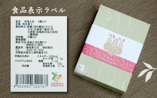 対馬紅茶 かすまき 1箱（6個入）《対馬市》【春田菓子店】 小分け 和菓子 菓子 スイーツ カステラ [WCA011]