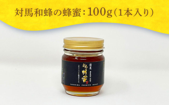 対馬 和蜂 はちみつ 100g×1本 《対馬市》【特定非営利活動法人 對馬次世代協議会（対馬コノソレ）】 蜂蜜 ハチミツ 日本ミツバチ ニホンミツバチ [WAM033]