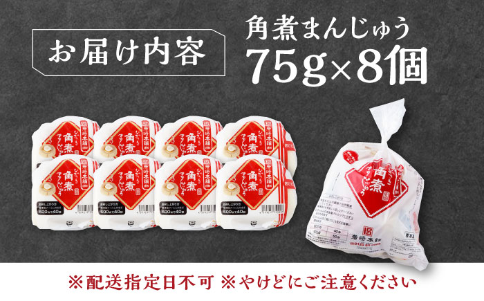 【1週間以内発送】長崎 角煮 まんじゅう 8個(1袋) 《対馬市》【岩崎本舗】冷凍 角煮 角煮まん 個包装 豚まん [WBC026] スピード発送 最速発送 最短発送