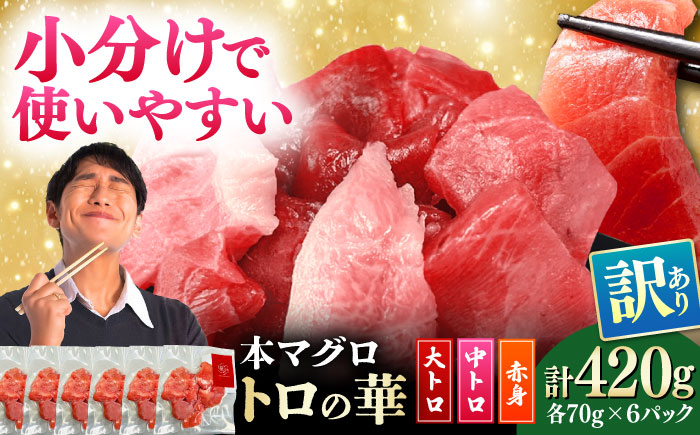 訳あり！対馬産 本マグロ 切り落とし 420g（6パック） ≪対馬市≫【桐谷商店】 トロの華 冷凍 新鮮 海鮮 小分け マグロ [WAQ023]