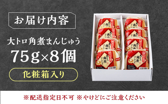 【1週間以内発送】大とろ 角煮まんじゅう 8個(1箱) 《対馬市》【岩崎本舗】冷凍 角煮 角煮まん 個包装 豚まん [WBC029] スピード発送 最速発送 最短発送