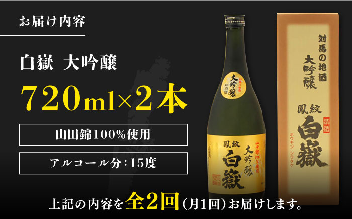 【全2回定期便】対馬の地酒 白嶽 大吟醸 15度 720ml 2本セット《対馬市》【株式会社サイキ】対馬 酒 贈り物 日本酒 プレゼント ご当地 名酒 [WAX053]