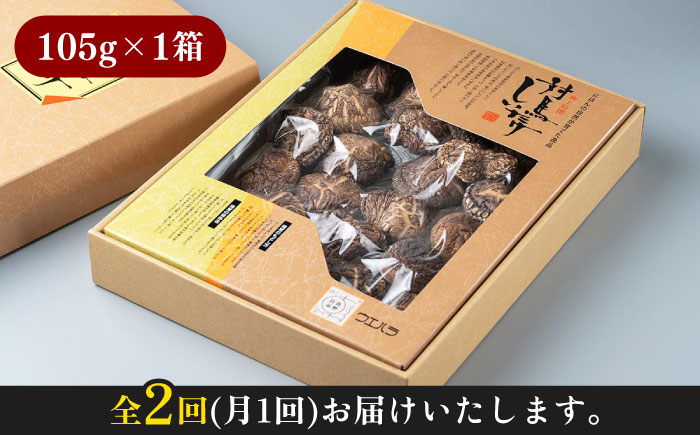 【全2回定期便】対馬 原木 どんこ椎茸《対馬市》【うえはら株式会社】 対馬産 肉厚 しいたけ 乾燥 きのこ 贈り物 [WAI105]