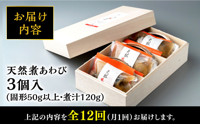 【全12回定期便】天然 煮 あわび 木箱 入り 《 対馬市 》【 対馬逸品屋 】 冷凍 新鮮 アワビ 海鮮 贈り物 高級 鮑 魚介 お刺身 [WAF029]