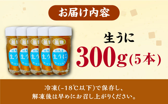 対馬産 生うに 60g×5本《対馬市》【保家商事】 ウニ うに 刺身 海鮮 海産 雲丹 [WAA034]