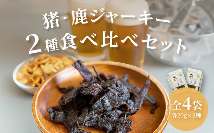 【対馬もみじぼたん】ジャーキー 2種食べ比べセット（全4パック・計80g）《対馬市》【一般社団法人 daidai】 [WBH055]