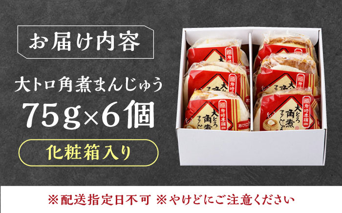 【1週間以内発送】大とろ 角煮まんじゅう 6個(1箱) 《対馬市》【岩崎本舗】冷凍 角煮 角煮まん 個包装 豚まん [WBC028] スピード発送 最速発送 最短発送