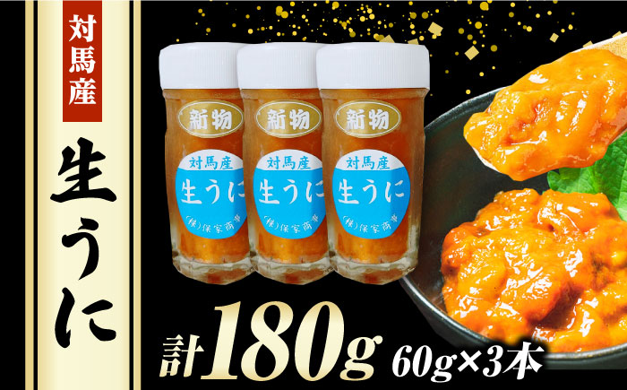 対馬産生うに60g×3本《対馬市》【保家商事】 ウニ うに 冷凍 生ウニ 雲丹 対馬 ムラサキウニ 紫ウニ  紫うに 人気 ランキング 長崎 九州 つしま 対馬市 海鮮 魚介 [WAA009]