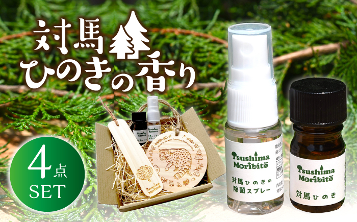 ツシマモリビト 対馬 ひのき の 香り セット《対馬市》【対馬木材事業協同組合】抗菌 消臭 アロマ オイル [WDF001]