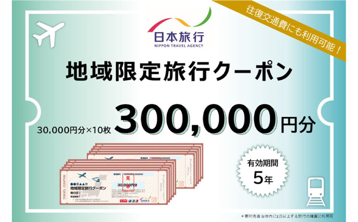 【対馬市】 日本旅行 地域限定旅行クーポン300,000円分 《対馬市》【株式会社日本旅行】 [WDE005]