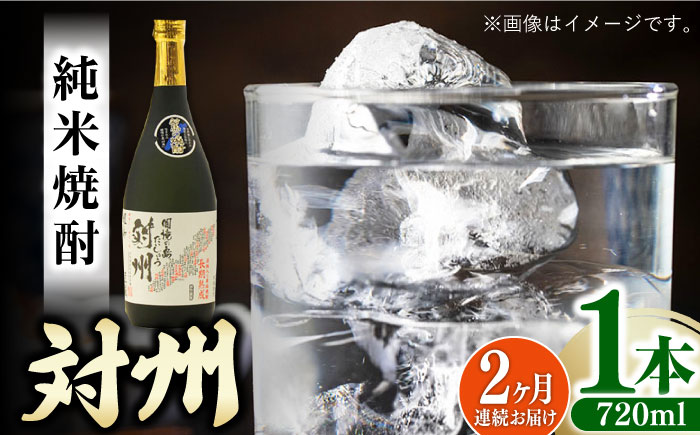 【全2回定期便】純米焼酎 対州 25度 720ml 《対馬市》【株式会社サイキ】対馬 酒 贈り物 米焼酎 プレゼント 焼酎 [WAX048]