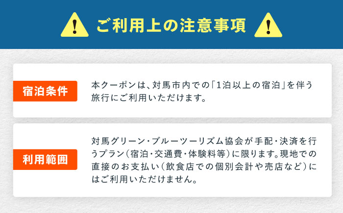 【現地コンシェルジュがサポート】 地域限定観光クーポン（1泊～）《対馬市》【対馬グリーン・ブルーツーリズム協会】 [WDA001]