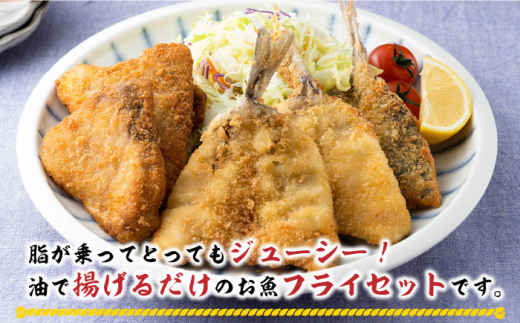 【全12回定期便】揚げるだけ 対馬 の お 魚 フライ セット《 対馬市 》【 対馬逸品屋 】冷凍 時短 お惣菜 揚げるだけ アジフライ ブリカツ 揚げ物 フィッシュフライ 詰め合わせ [WAF032]