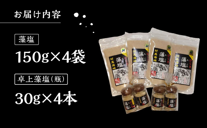 対馬 ひじき 藻塩 セット《対馬市》【森友商店】 和食 塩 旨味 天然 島土産 調味料 ミネラル しお 出汁 [WBS003]