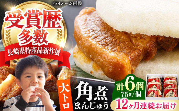 【全12回定期便】大とろ 角煮まんじゅう 6個(1箱) 《対馬市》【岩崎本舗】冷凍 角煮 角煮まん 個包装 豚まん [WBC050]