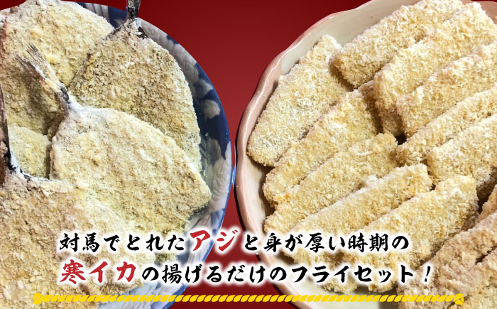揚げるだけ！アジフライとイカフライセット 約1kg 《 対馬市 》【 対馬逸品屋 】 肉厚 アジ イカ サクサク 海鮮 簡単調理 冷凍 大容量 冷凍配送 [WAF075]