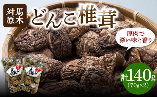 対馬 原木 どんこ 椎茸 140g (70g×2袋)《対馬市》【うえはら株式会社】 対馬産 肉厚 しいたけ 乾燥 きのこ 贈り物 煮物 [WAI078]