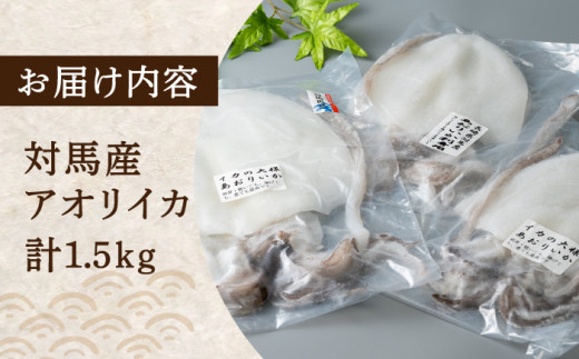 アオリ イカ 刺身用 1.5kg《対馬市》【海風商事】国産 長崎 九州 海鮮 天ぷら [WAD008]冷凍 新鮮 下処理 刺身 刺し身 手巻き寿司 寿司 天ぷら 海鮮 あおりいか おつまみ もう1品 小分け 簡単調理 アオリイカ 対馬 長崎