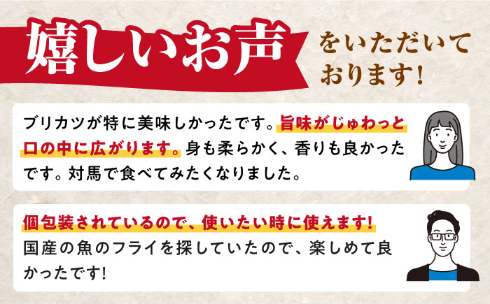 【全2回定期便】揚げるだけ 対馬 の お 魚 フライ セット《 対馬市 》【 対馬逸品屋 】冷凍 時短 お惣菜 揚げるだけ アジフライ ブリカツ 揚げ物 フィッシュフライ 詰め合わせ [WAF077]