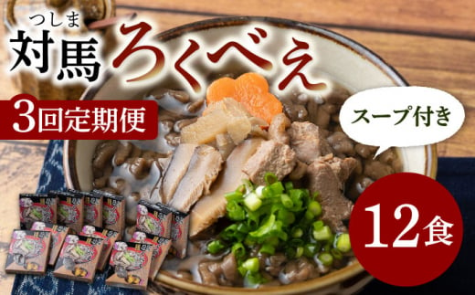 【全3回定期便】即席 ろくべえ スープ 付き 12箱【うえはら株式会社】《対馬市》 対馬 郷土料理 さつまいも 簡単 ご当地土産 島料理 保存食 [WAI051]