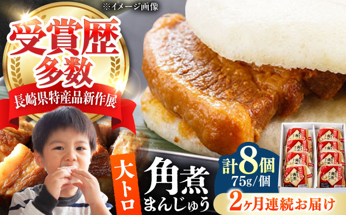 【全2回定期便】大とろ 角煮まんじゅう 8個(1箱) 《対馬市》【岩崎本舗】冷凍 角煮 角煮まん 個包装 豚まん [WBC051]