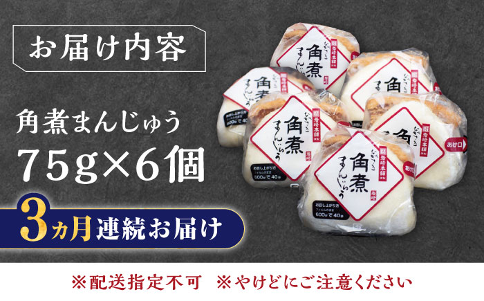 【全3回定期便】長崎 角煮 まんじゅう 6個(1袋)【岩崎本舗】《対馬市》冷凍 角煮 角煮まん 個包装 豚まん [WBC007]
