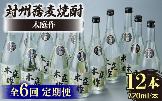 【全6回定期便】対州 蕎麦焼酎 木庭作 12本 《対馬市》【白嶽酒造株式会社】 酒 お酒 地酒 [WAN037]