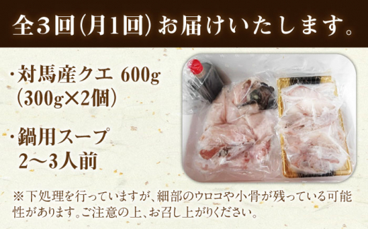 【全3回定期便】対馬産 クエ ぶつ切り 600g スープ付 ( 鍋用 )《対馬市》【島本水産】高級魚 新鮮 肉厚 本格的 海鮮 2〜3人前 鍋セット フライ 煮付け アラ モロコ アオナ [WBI002]