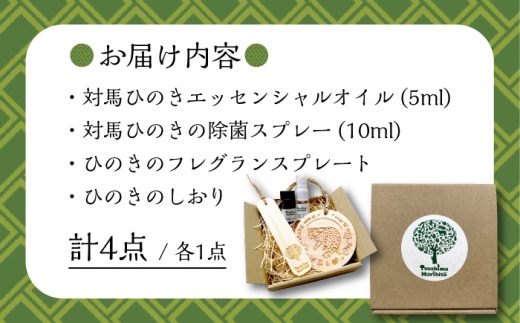 ツシマモリビト 対馬 ひのきの香り セット《対馬市》【一般社団法人MIT】抗菌 消臭 アロマ オイル [WAP008]