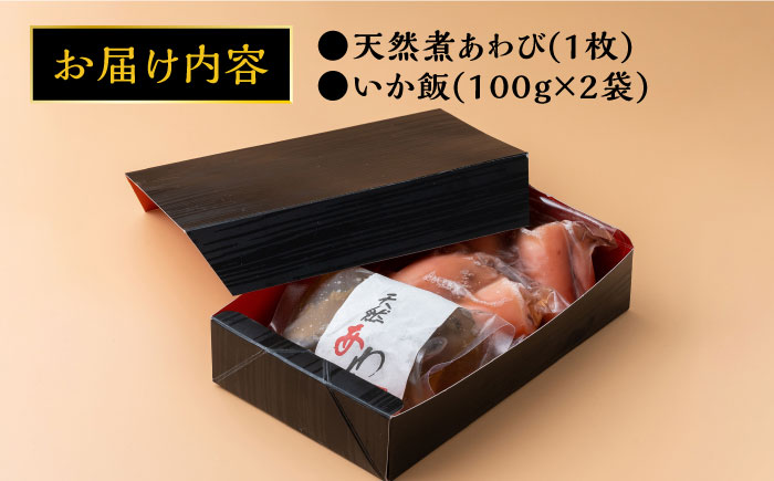 天然 煮あわび と いかめし の セット 《 対馬市 》【 対馬逸品屋 】 アワビ 海鮮 高級 イカ イカ飯 おかず [WAF007]冷凍 おかず もう1品 いかめし 簡単調理 手軽 おやつ 夕飯 おつまみ 海鮮 もっちり 剣先いか 一人暮らし アワビ 贈り物 希少